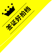 國旅簽證服務